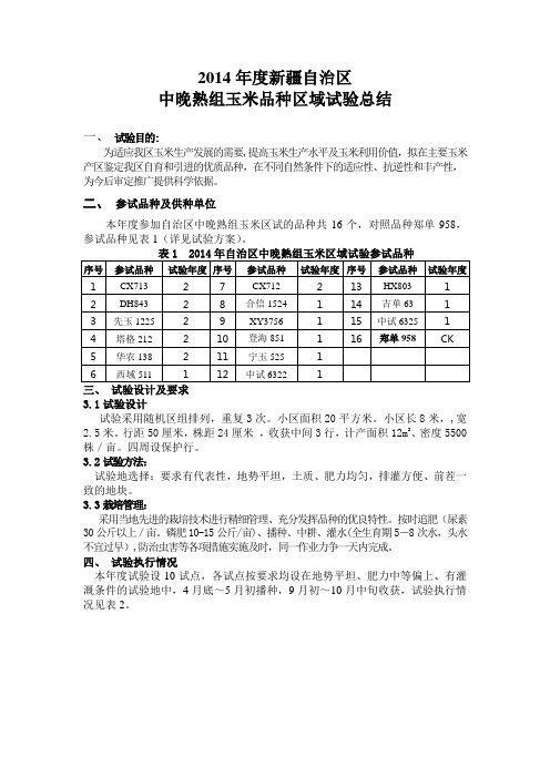2014中晚熟玉米(2014区试汇总,2013-2014区试汇总)