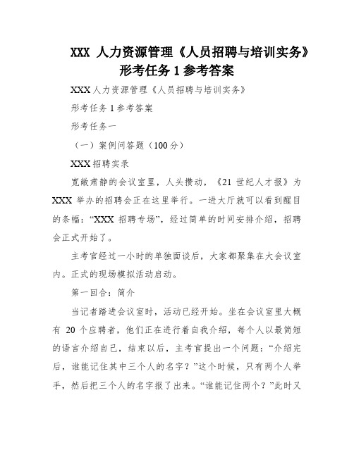 XXX人力资源管理《人员招聘与培训实务》形考任务1参考答案