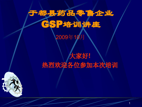 药品企业GSP培训课程