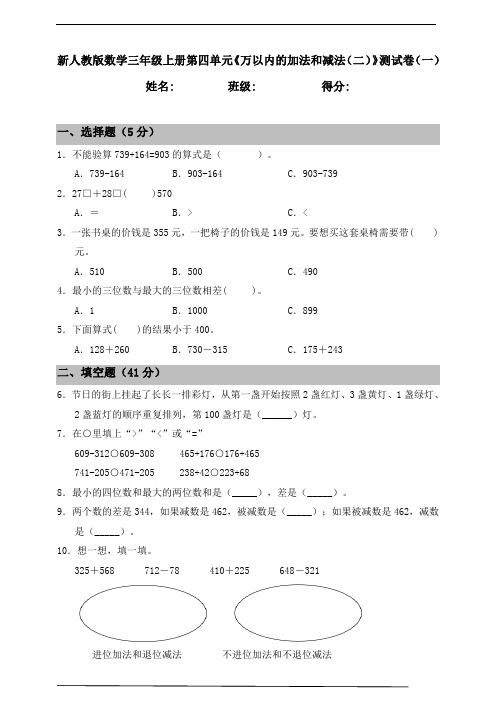 人教版小学数学三年级上册第四单元《万以内的加法和减法(二)》测试卷(一)(含答案)