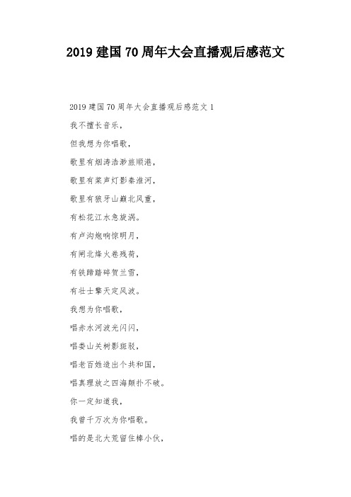 2019建国70周年大会直播观后感范文