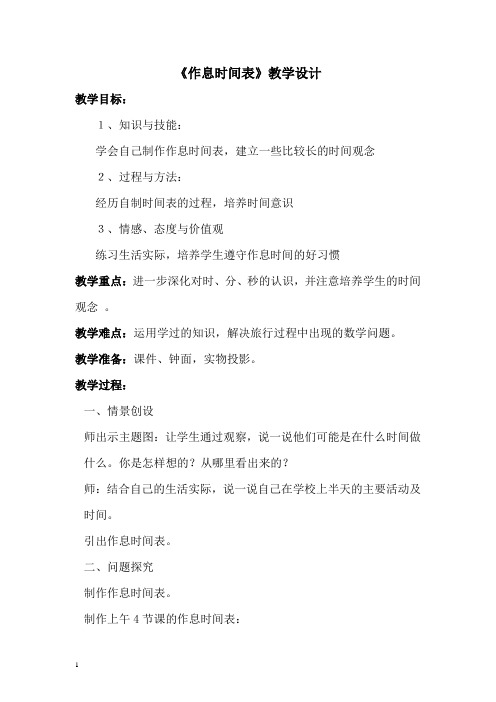 《作息时间表》教学设计