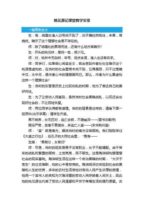 桃花源记课堂教学实录