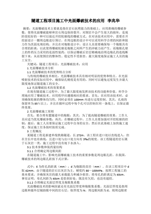 隧道工程项目施工中光面爆破技术的应用   李兆华