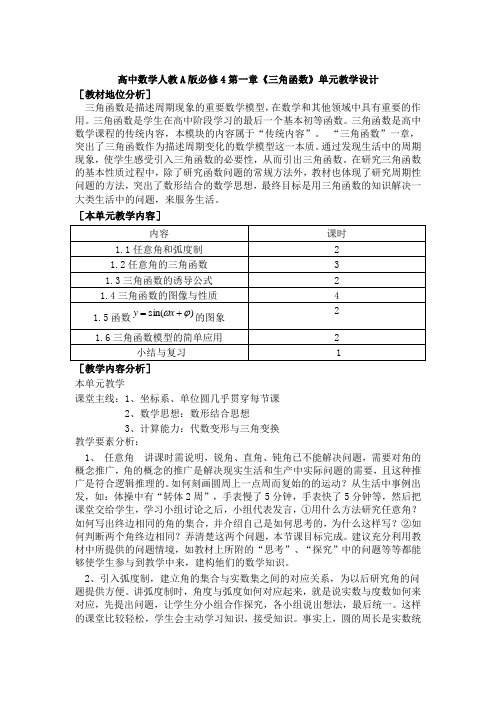 人教A版数学必修四第一章《三角函数》单元课程教学设计