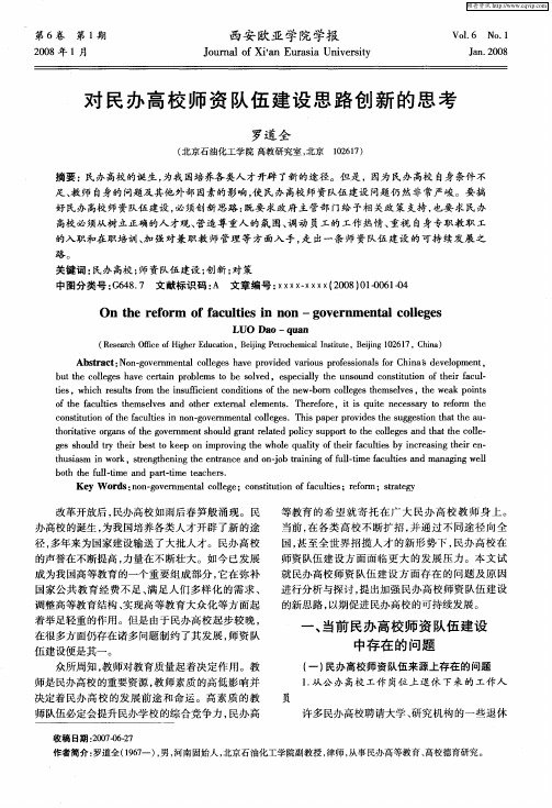 对民办高校师资队伍建设思路创新的思考