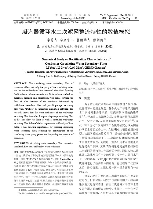 凝汽器循环水二次滤网整流特性的数值模拟_李勇