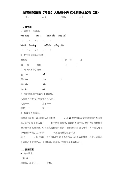 人教版小升初冲刺语文试卷(五)(含答案解析)