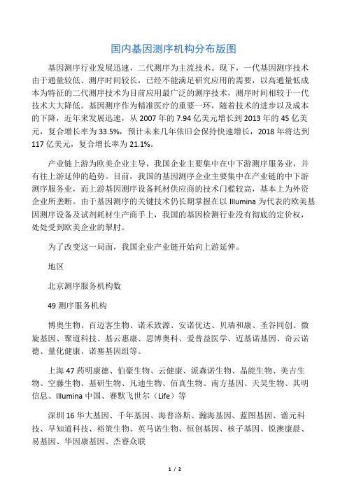 国内基因测序机构分布版图
