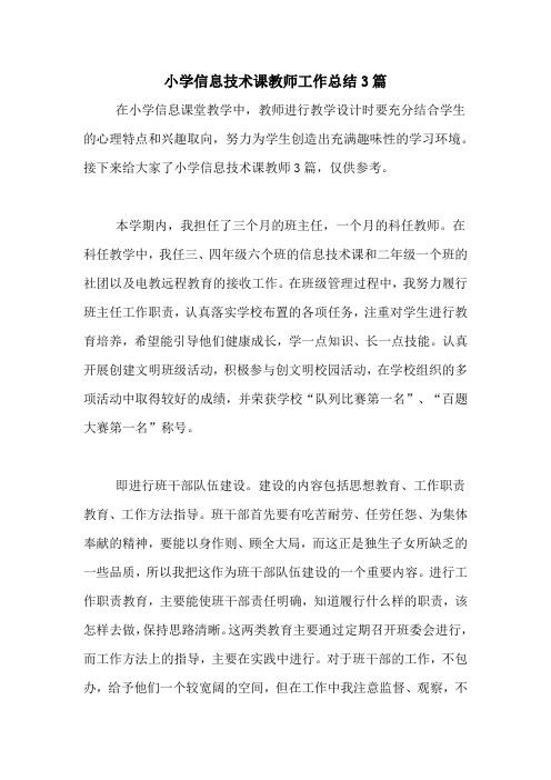 2020年小学信息技术课教师工作总结3篇