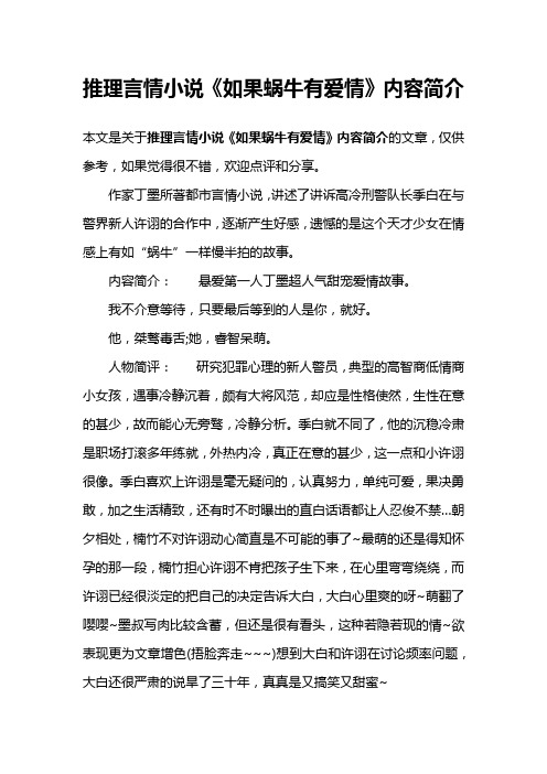 推理言情小说《如果蜗牛有爱情》内容简介