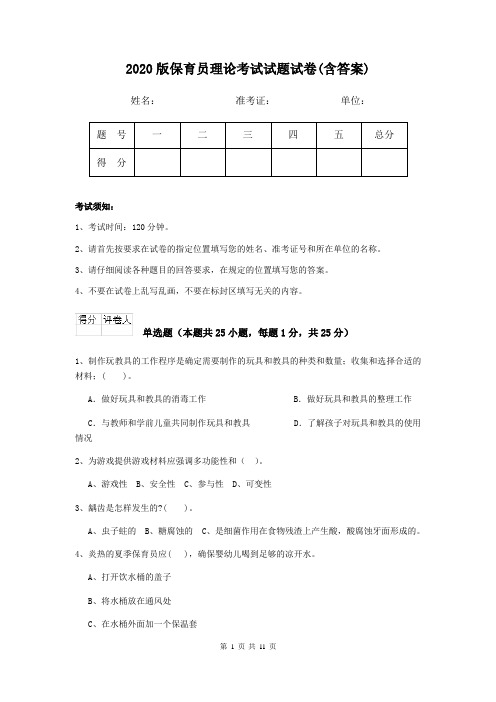 2020版保育员理论考试试题试卷(含答案)