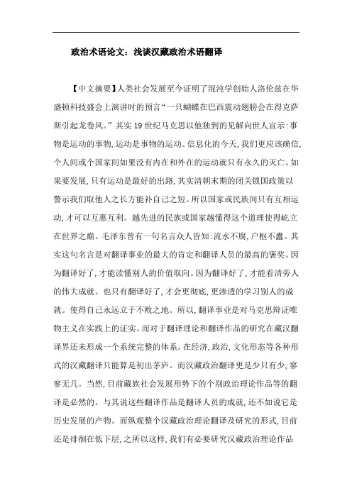 政治术语论文：浅谈汉藏政治术语翻译