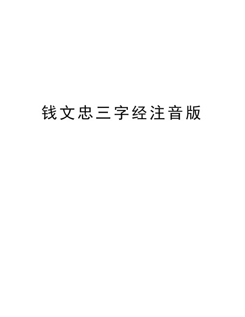 钱文忠三字经注音版word版本