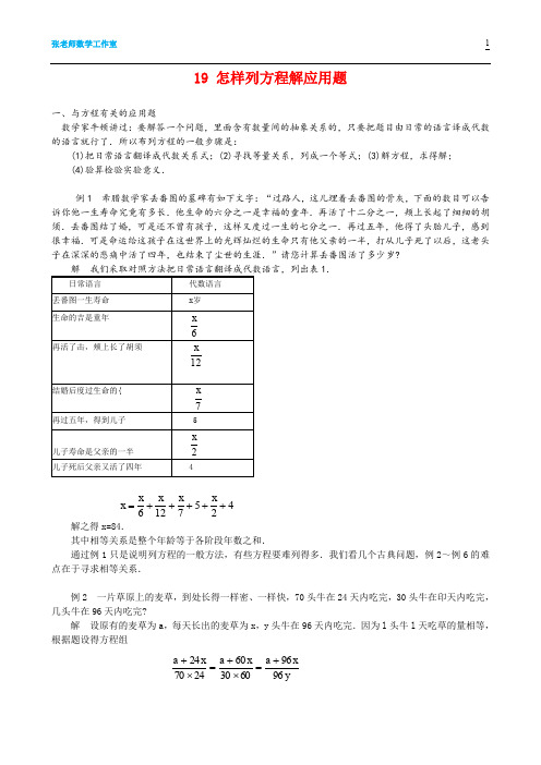 19.怎样列方程解应用题 ---刘培杰 代数