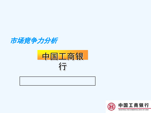 试谈中国工商银行市场竞争力分析PPT(16张)