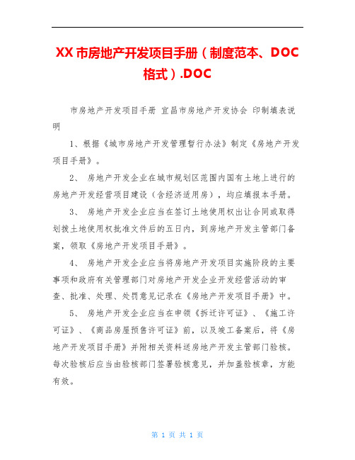 XX市房地产开发项目手册(制度范本、DOC格式).DOC