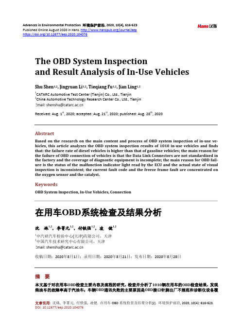 在用车OBD系统检查及结果分析