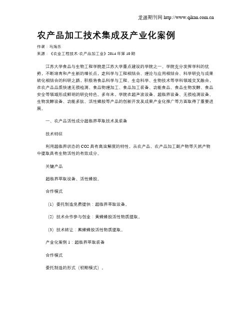 农产品加工技术集成及产业化案例