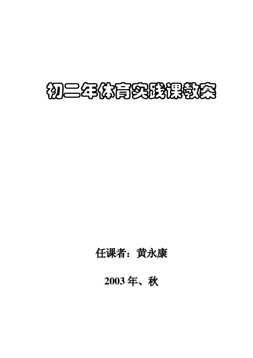 初二年体育实践课教案(黄永康)