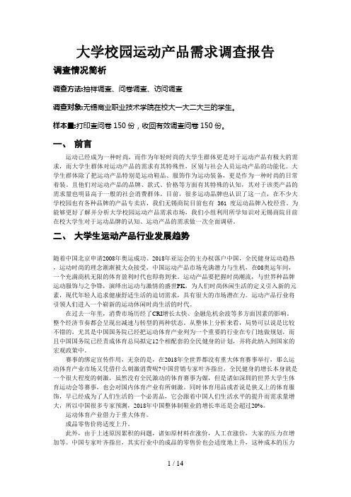 大学校园运动产品需求调查分析方案