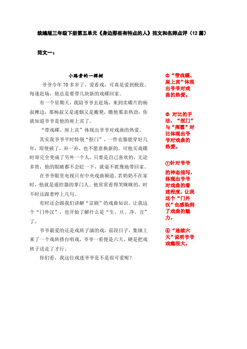 统编人教部编版小学语文三年级下册语文第六单元习作《  身边那些有特点的人》范文和名师点评(14篇)