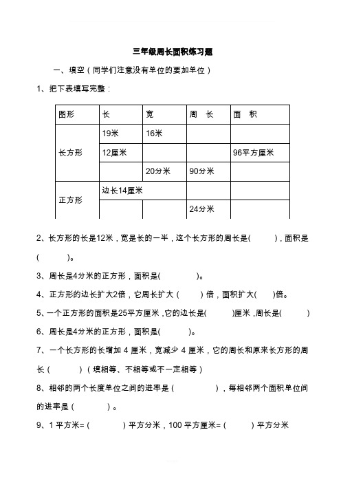 三年级周长面积练习题