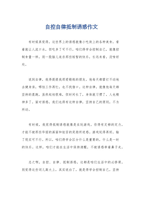 自控自律抵制诱惑作文