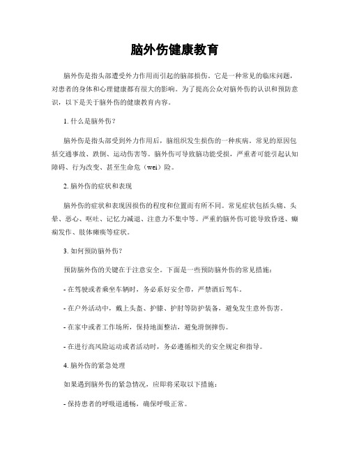 脑外伤健康教育