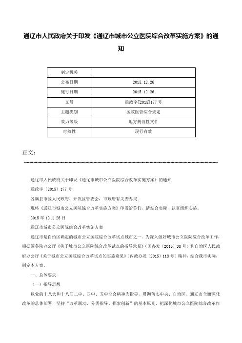 通辽市人民政府关于印发《通辽市城市公立医院综合改革实施方案》的通知-通政字[2015]177号