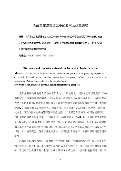 乳酸菌在泡菜加工中的应用及研究进展(张馨月)