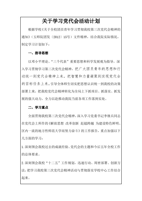 关于学习党代会活动计划