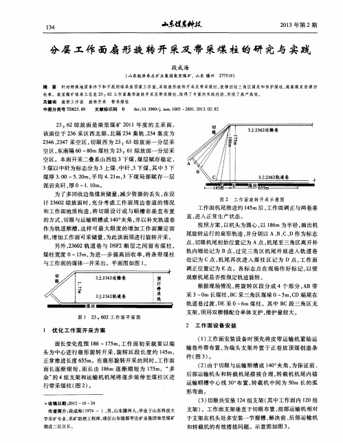 分层工作面扇形旋转开采及带采煤柱的研究与实践