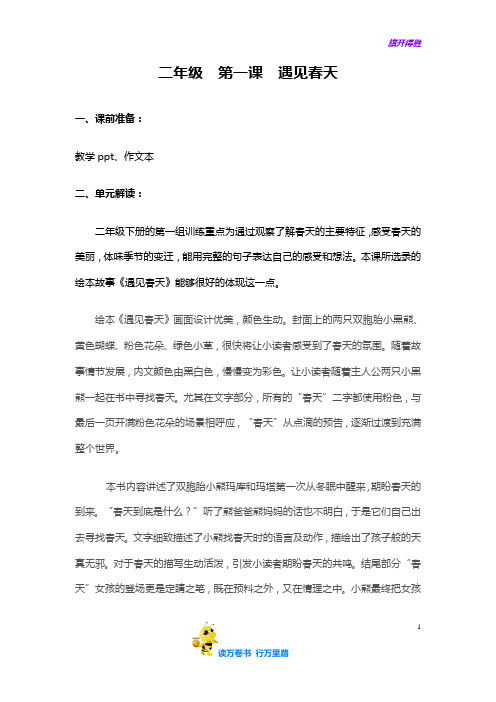 二年级春季第一课    遇见春天——【小学生作文 教案】