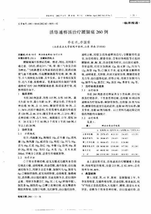 活络通痹汤治疗腰腿痛260例
