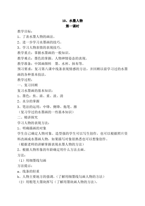 六年级美术上册《水墨人物》教案