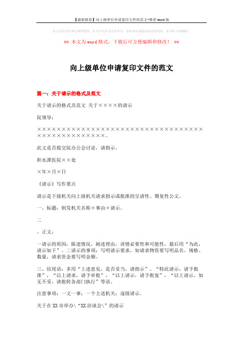 【最新推荐】向上级单位申请复印文件的范文-推荐word版 (7页)