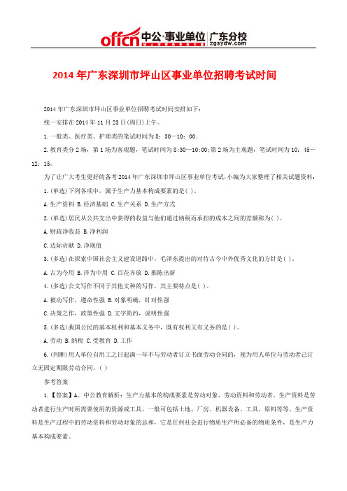 2014年广东深圳市坪山区事业单位招聘考试时间