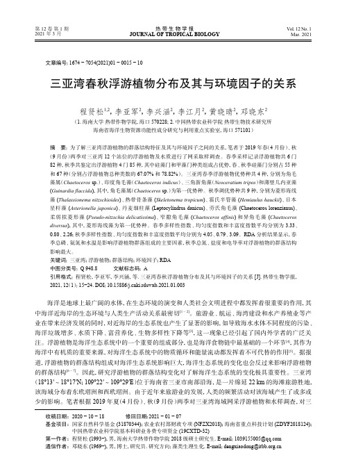 三亚湾春秋浮游植物分布及其与环境因子的关系