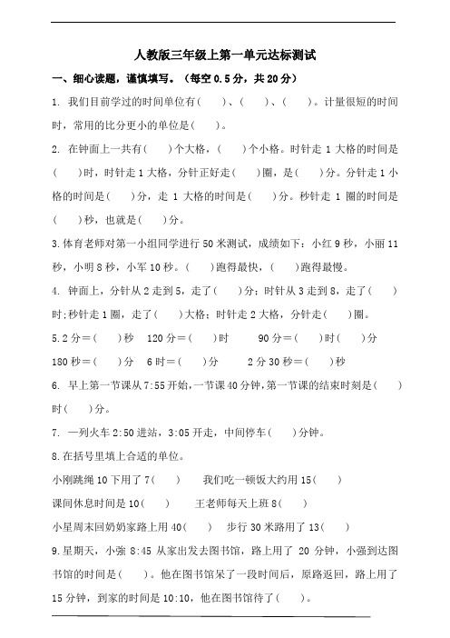 人教版三年级上第一单元达标测试及答案