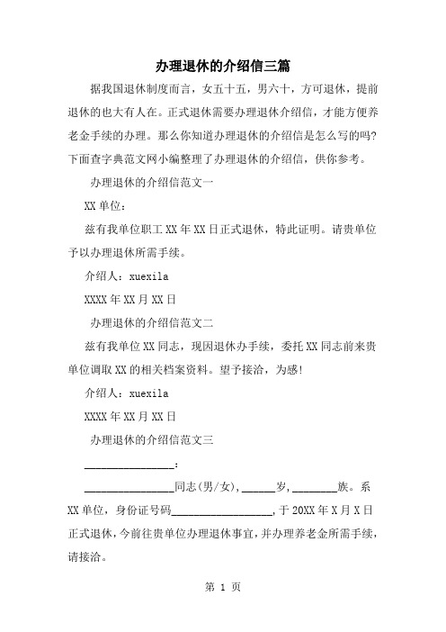 精选-办理退休的介绍信三篇-范文资料