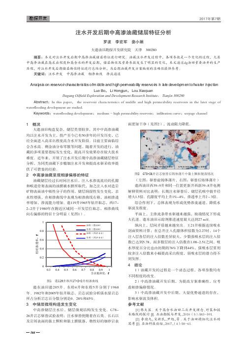 注水开发后期中高渗油藏储层特征分析