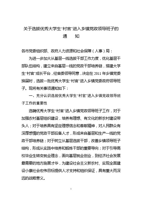 选拔优秀大学生“村官”进入乡镇党政领导班子