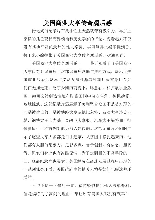 美国商业大亨传奇观后感[学习资料]