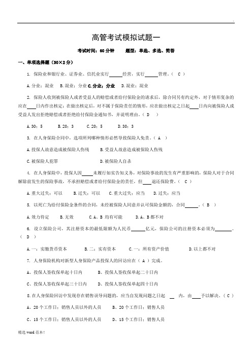 保险高管考试模拟试题一(含答案)