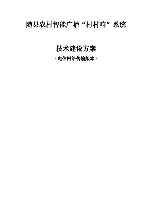 随县村村响技术方案(电信IP宽带传输版本)