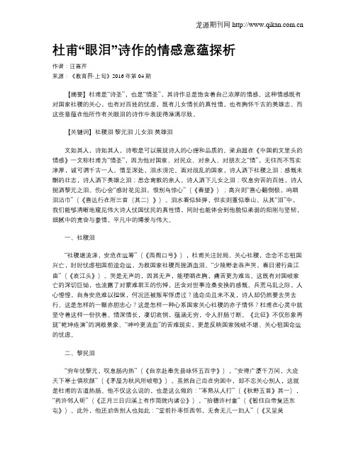 杜甫“眼泪”诗作的情感意蕴探析