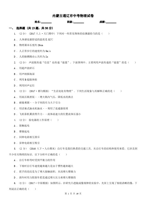 内蒙古通辽市中考物理试卷 