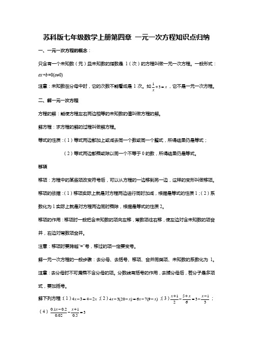 苏科版七年级数学上册第四章 一元一次方程知识点归纳