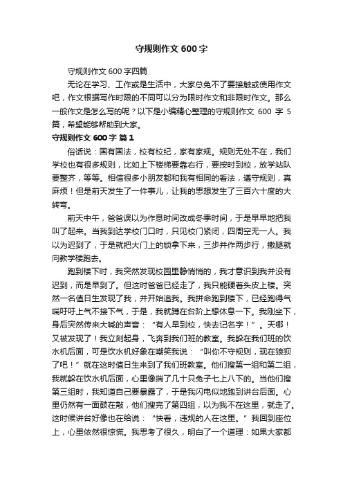 守规则作文600字